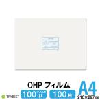 OHPフィルム A4 100枚 レーザープリンター用 100ミクロン 両面 印刷透明シート 210mm×297mm 送料無料