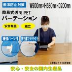 パーテーション 透明 卓上 PET 900×580mm １mm厚 窓なし 軽量 簡易式 組み立て式 コロナ対策 感染症予防 高透明 補強レール付き 国内製造 病院 飲食店 オフィス