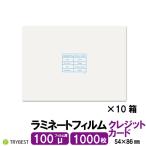 ラミネートフィルム クレジットカ