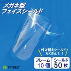 フェイスシールド メガネ型 フレーム10個・シールド50枚 メガネ 透明 飛沫 予防 マスク セット 付け替えフィルム付 送料無料