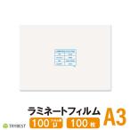 ラミネートフィルム A3 100枚 100ミクロン 303×426mm ラミネーターフィルム パウチ 送料無料