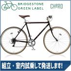 【メーカー純正品】【正規代理店品】ブリヂストン クロスバイク クエロ(CHERO) 700F CHF751/CHF754 E.Xビターブラウン