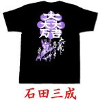 ショッピング戦国武将 戦国武将Ｔシャツ　石田三成