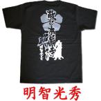 戦国武将Ｔシャツ　明智光秀