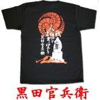 ショッピング戦国武将 戦国武将Ｔシャツ　黒田官兵衛