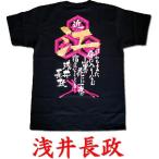 戦国武将Ｔシャツ　浅井長政