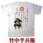 戦国武将Tシャツ 竹中半兵衛