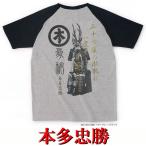 戦国武将ラグラン半袖Tシャツ 本多忠勝