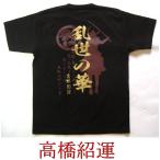 ショッピング戦国武将 戦国武将Ｔシャツ　高橋紹運