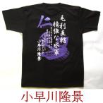 ショッピング戦国武将 戦国武将Ｔシャツ　小早川隆景