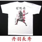 戦国武将Ｔシャツ　丹羽長秀