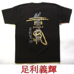 ショッピング戦国武将 戦国武将Ｔシャツ　足利義輝