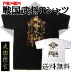 6.2ozプレミアム戦国武将Ｔシャツ　武田信玄