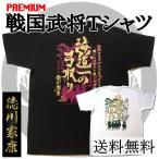 6.2ozプレミアム戦国武将Ｔシャツ　徳川家康