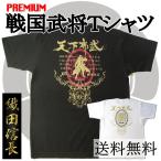 6.2ozプレミアム戦国武将Tシャツ 織田信長
