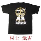 戦国武将Tシャツ 村上武吉