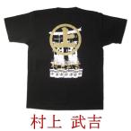 戦国武将Ｔシャツ　村上武吉