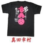 真田幸村 家紋入り 和柄 侍 戦国武将 Tシャツ