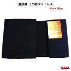 高反発　５つ折マットレス　60cm×230cm