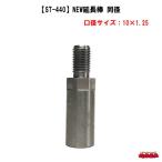 【ST-440】エクステンション　NEW延長棒　同径　サイズ10×1.25