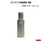 エクステンション　NEW延長棒　同径　サイズ12×1.25