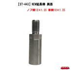 【ST-443】エクステンション　NEW延長棒　 異径　サイズ　ノブ側12×1.25 車側10×1.25