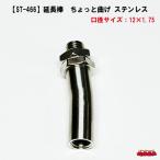 【ST-466】延長棒　ちょっと曲げ　ステンレス製　12×1.75