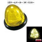 【CE-451】LEDドームマーカー 24V　イエロー