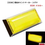 【CE288】閃光ポイントマーカー　シグマ　イエロー　24V