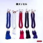 ラッパの紐から室内のインテリアまで用途いろいろ 棒タッセル