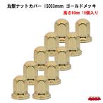 丸型ナットカバー　ISO33ｍｍ　 高さ60mm　ゴールドメッキ　10個入り