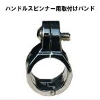 ハンドルスピンナー取付けバンド