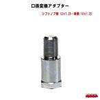 口径変換アダプター　ノブ側12×1.25車側10×1.50