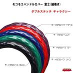 モコモコハンドルカバー 富士(細巻き) ダブルステッチギャラクシー