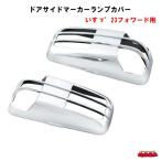 ドアサイドマーカーランプカバー　いすゞ’23フォワード用