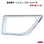 安全窓ガーニッシュ　クロームメッキ　日野大型/4ｔ用