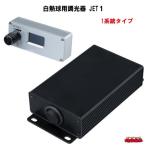 白熱球用調光器　【JET１】　1系統タイプ