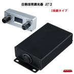 白熱球用調光器　【JET２】　２系統タイプ
