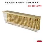 ナイアガラシャンデリア　クイーンビーズ　 800L　24Vバルブ付