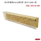 ナイアガラシャンデリア　クイーンビーズ　 1200L　24Vバルブ付