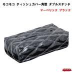 モコモコ　ティッシュカバーVer.2　 ダブルステッチ　マーベリック　ブラック