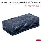 モコモコ　ティッシュカバーVer.2　 ダブルステッチ　マーベリック　ブルー