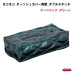 モコモコ　ティッシュカバーVer.2　 ダブルステッチ　マーベリック　グリーン