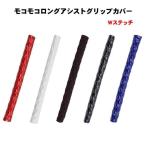 ショッピングモコモコ モコモコ　ロングアシストグリップカバー　ダブルステッチ　495mm