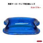 角型マーカー交換レンズ　スカイブルー