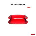 角型マーカー交換レンズ　紅茶
