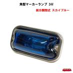 角型マーカーランプ　前方開閉式　 24V-6W　スカイブルー