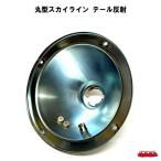 ＪＢ丸型スカイライン　テール反射