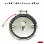 マーカー用補修部材　オールステンレスレフレクター　ギボシ付