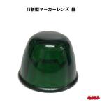 ＪＢ新型マーカーレンズ　緑